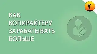 Как копирайтеру зарабатывать больше и от чего зависит заработок