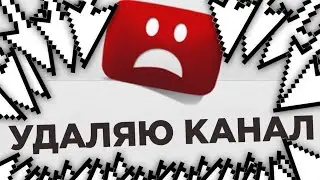 Я незнаю снимать ли мне дальше!Удаляю канал😭