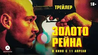 ЗОЛОТО РЕЙНА | дублированный трейлер