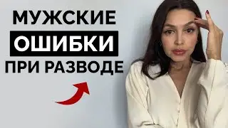 Жена хочет РАЗВОД? — делай это! ПОЛЕЗНО ВСЕМ МУЖЧИНАМ