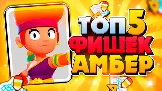 БРАВЛ СТАРС ТОП5 ФИШЕК ЭМБЕР | amber brawl stars