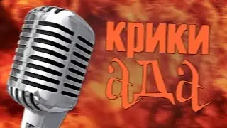 КРИКИ АДА