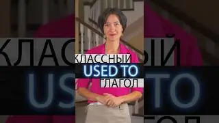 Как сказать по-английски "раньше я что-то делал, а сейчас нет"? Для этого есть простая конструкция!