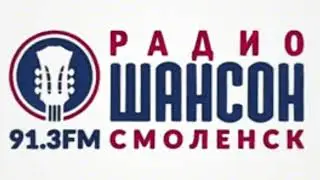 Местный рекламный блок (Радио Шансон, (Смоленск, 91.3 FM), 10.01.2024)