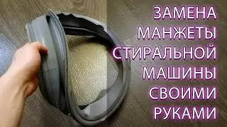 Замена манжеты стиральной машины своими руками.