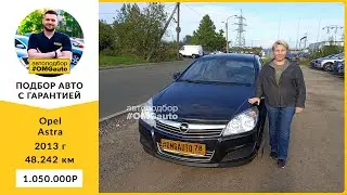 Автоподбор под ключ Opel Astra 2013 г АКПП, Передний привод в Санкт-Петербурге от #OMGauto