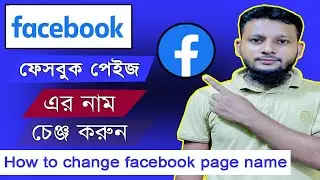 how to change Facebook page name on pc how to change Facebook page name new update 2023 bangla