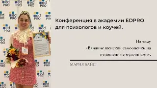 Конференция в EDPRO для психологов. На тему «Влияние женской самооценки на отношения с мужчинами».