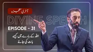 [Urdu] Ep 31: How to Talk About Allah | Akhri Moujza with Nouman Ali Khan