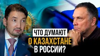 О глубоких проблемах между Казахстаном и Россией - интервью с Максимом Шевченко