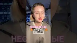 НЕОБЫЧНЫЕ ПОДАРКИ НА НОВЫЙ ГОД 
