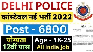 Delhi Police New Vacancy 2022 || 6847 Posts New Recruitment 2023 || Delhi Police Constable