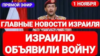 Новости Израиля. ИЗРАИЛЮ ОБЪЯВИЛИ ВОЙНУ. Выпуск 476. Радио Наария. חדשות בארץ