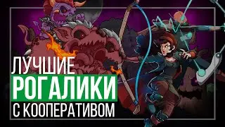 10 Лучших КООПЕРАТИВНЫХ РОГАЛИКОВ / Свежие roguelike