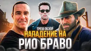 ТРЕШ ОБЗОР НАПАДЕНИЕ на РИО БРАВО  