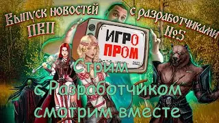 Revival World ► СМОТРИМ 5 ВЫПУСК НОВОСТЕЙ ВМЕСТЕ С РАЗРАБОТЧИКОМ