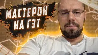 Вечный курс мастерона (Drostanolone) | Низкий ГСПГ | Анализы перед ГР | Когда колоть ГР | Halotest