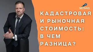 Рыночная и кадастровая стоимость: в чем разница?