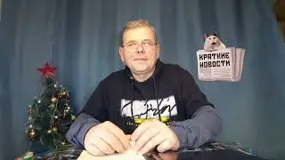 КРАТКИЕ НОВОСТИ 📰 25 ЯНВАРЯ  1ЧАСТЬ