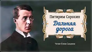 Сорокин Питирим - Дальняя дорога (1 часть из 2). Читает Елена Сазыкина