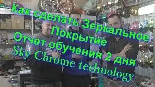 Как самому сделать зеркальное покрытие ! Обучение Sky Chrome technology