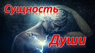 Истинная Сущность Души