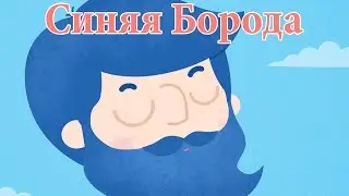 Синяя Борода