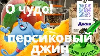 Персиковый джин в домашних условиях | лучший рецепт фруктового джина