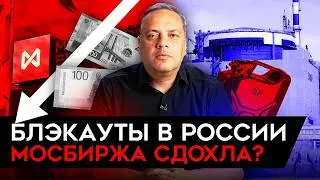 БЛЭКАУТЫ В РОССИИ/ КРИЗИС ГОСДОЛГА/ ПРОБЛЕМА С ПЛАТЕЖАМИ. Милов об экономике