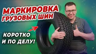 Маркировка грузовых шин автомобилей / Как читать обозначения на резине