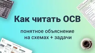 Как читать ОБОРОТНО-САЛЬДОВУЮ ВЕДОМОСТЬ в бухгалтерской программе 1С [объяснение на СХЕМАХ + ЗАДАЧИ]