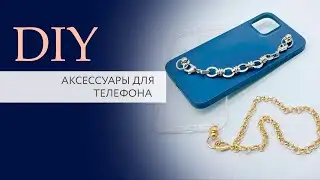 Аксессуары для телефона своими руками | Мастер-класс |TanissaHobby