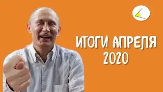 Как Путин населению деньги не давал | Итоги месяца #15 (Апрель 2020)