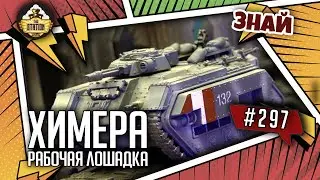 Химера - конь педальный! | Знай 