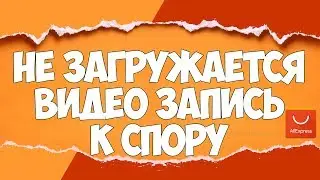 Не ЗАГРУЖАЕТСЯ ВИДЕО ЗАПИСЬ к СПОРУ ? | Как ЗАГРУЗИТЬ ВИДЕО ЗАПИСЬ К СПОРУ на АлиЭкспресс | 🔴