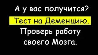 Тест на Деменцию. Проверь свои когнитивные способности.