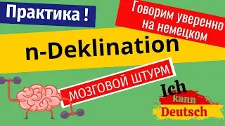 Говорим уверенно на немецком! N-Deklination, практика.