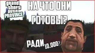 НА ЧТО ГОТОВЫ ИГРОКИ РАДИ 10.000 РУБЛЕЙ?MTA PROVINCE