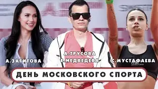 АЛИНА ЗАГИТОВА|АЛЕКСАНДРА ТРУСОВА|ЕВГЕНИЯ МЕДВЕДЕВА|САМИРА МУСТАФАЕВА|День Московского спорта 2024