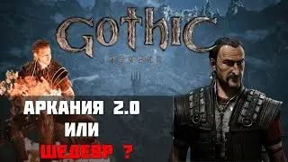 ОБЗОР ГЕЙМПЛЕЯ GOTHIC REMAKE | Мнение Готомана