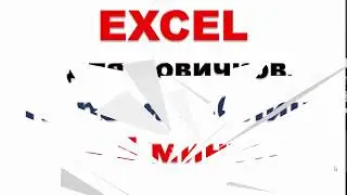 Excel для новичков. Первая таблица за 5 минут...