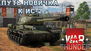 НОВИЧОК и ПУТЬ в WAR THUNDER в 2024 г. | ВПЕЧАТЛЕНИЯ от ВАР ТАНДЕР #35