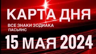 КАРТА ДНЯ🚨15 МАЯ 2024 🔴 ИНДИЙСКИЙ ПАСЬЯНС 🌞 СОБЫТИЯ ДНЯ❗️ПАСЬЯНС РАСКЛАД ♥️ ВСЕ ЗНАКИ ЗОДИАКА