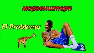 El problema Моргенштерн.