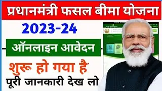 प्रधानमंत्री फसल बीमा योजना 2023-24 ऑनलाइन आवेदन शुरू || PMFBY Online Apply 2023 July Month