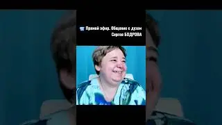 ПРОБЛЕМЫ С ЛИШНИМ ВЕСОМ  📹 Прямой эфир. Общение с духом Сергея БОДРОВА