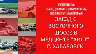 ЗАЕЗД С ВОСТОЧНОГО ШОССЕ В МЕДЦЕНТР "АИСТ" Г. ХАБАРОВСК