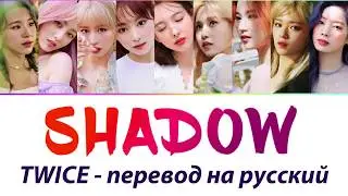 TWICE - Shadow ПЕРЕВОД НА РУССКИЙ (рус саб)