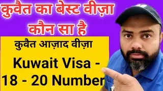 Kuwait visa | Kuwait azad visa | कुवैत का बेस्ट वीज़ा कौन सा है | #kuwait