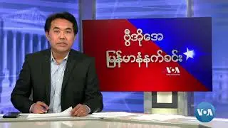 ဗွီအိုအေမြန်မာနံနက်ခင်း(မေလ ၃၁၊၂၀၂၄)